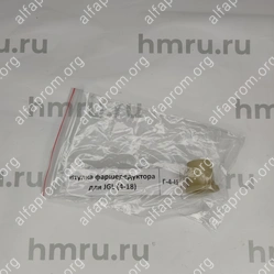 Втулка фаршередуктора для JGL (4-18)