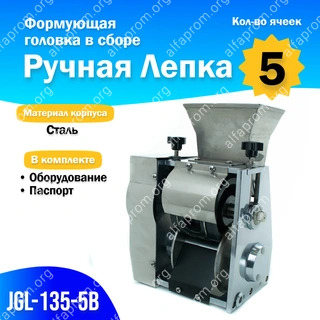 Формующая головка в сборе JGL-135-5В, 5 яч, Ручная лепка