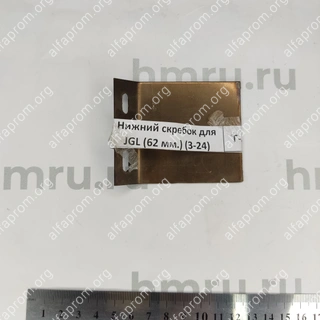 Нижний скребок для JGL-120/135-5B (62 мм.) (3-24)
